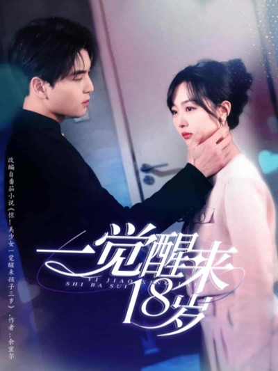 短剧《一觉醒来18岁》 免费观看高清全集，大结局震撼来袭