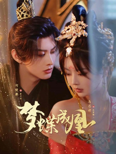 短剧《梦蝶成凰》 短剧全集免费在线，高清画质，大结局震撼来袭！