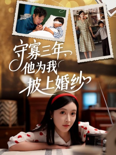 短剧《守寡三年，他为我披上婚纱》 免费观看高清短剧，全集完整版在线自由享