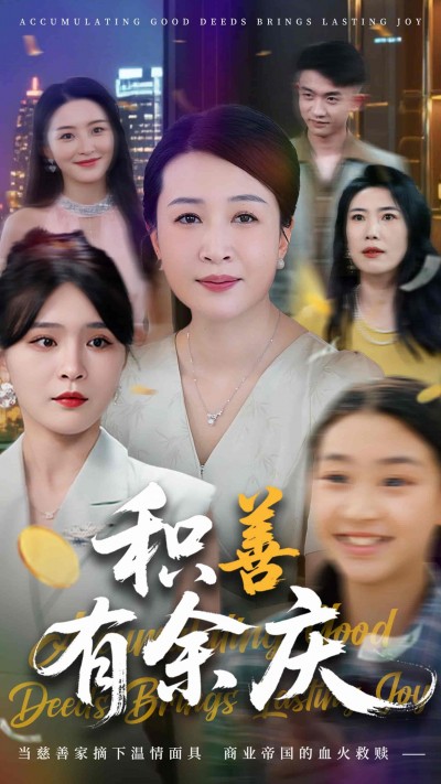 短剧《积善有余庆》 短剧全集在线，免费高清观看，大结局已完结