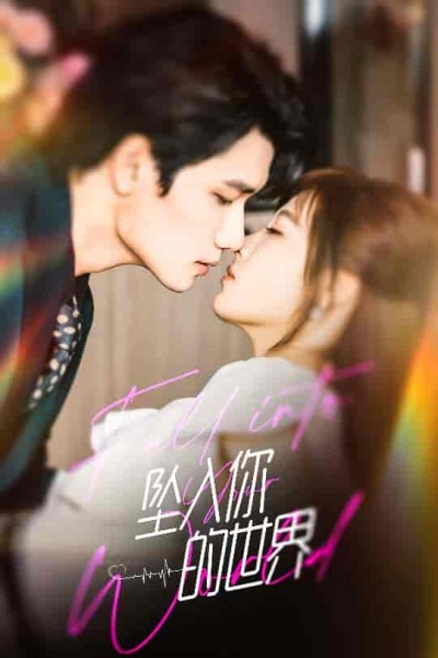 短剧《坠入你的世界》 免费高清短剧全集，完整版在线随心享无障碍观看