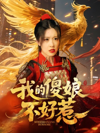 短剧《我的傻娘不好惹》 短剧全集免费看，高清在线播放，大结局震撼来袭！