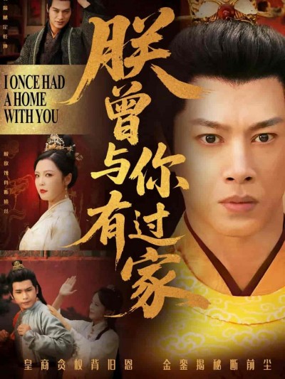 短剧《朕曾与你有过家》 全集免费在线观看，高清画质，大结局震撼来袭