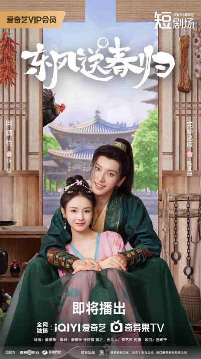 微短剧《东风送春归》 高清短剧全集在线免费，完整版观看无束缚