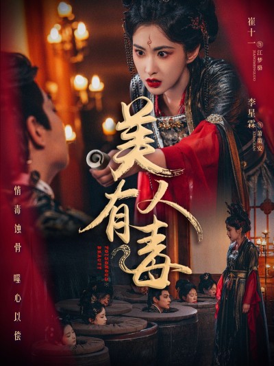 短剧《美人有毒》 高清全集！免费在线观看，大结局已完结