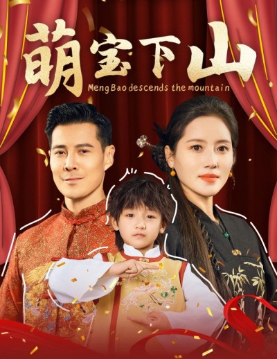 《萌宝下山》短剧高清全集免费在线，速看完整版