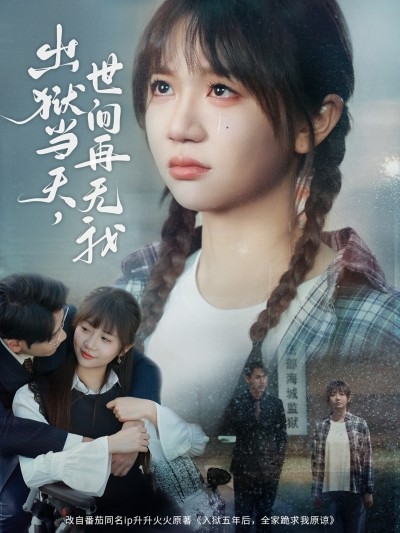短剧《出狱当天，世间再无我》 零花费畅览全片，免费解锁全集，沉浸体验故事的魅力漩涡