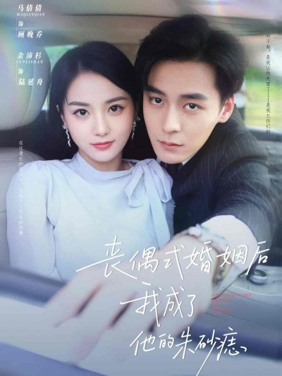 短剧《丧偶式婚姻后我成了他的朱砂痣》 高清全集！免费在线观看，大结局已完结