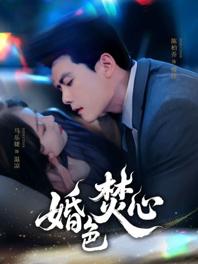 短剧《婚色焚心》 完整版高清短剧免费，在线全集无障碍