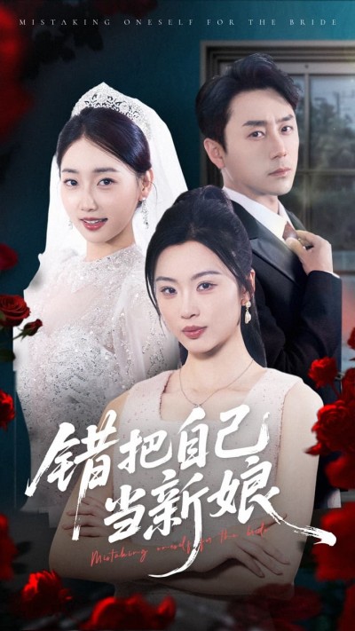 短剧《错把自己当新娘》 完整版高清短剧在线，免费全集随心享