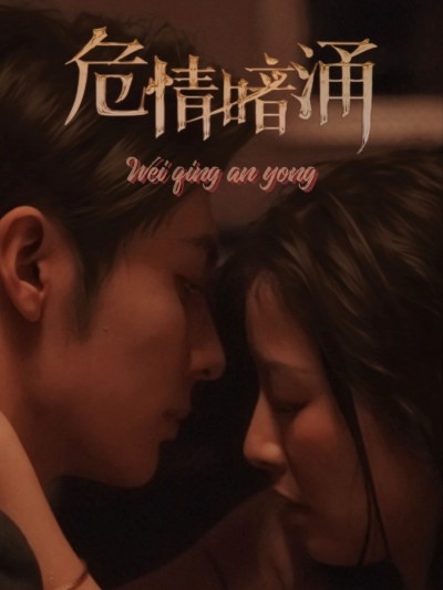 短剧《危情暗涌》 免费高清短剧全集在线，完整版无障碍观看