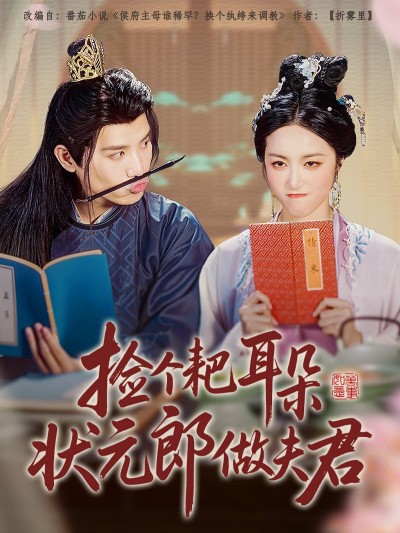 短剧《捡个耙耳朵状元郎做夫君》 高清全集！免费在线观看，大结局已完结