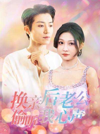 短剧《换亲后老公偷听我心声》 全网都在抢的免费全集，速戳领取，沉浸式体验追剧快感