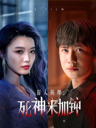 短剧《盲人按摩：死神来加钟》 速戳！免费解锁全集，在跌宕起伏的剧情里嗨翻天