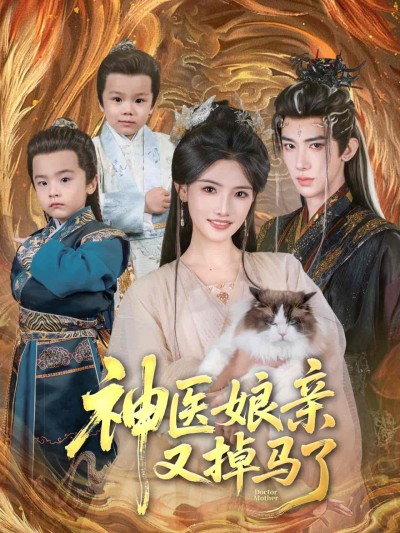 短剧《神医娘亲又掉马了》 高清全集！短剧免费在线观看，大结局震撼揭晓！