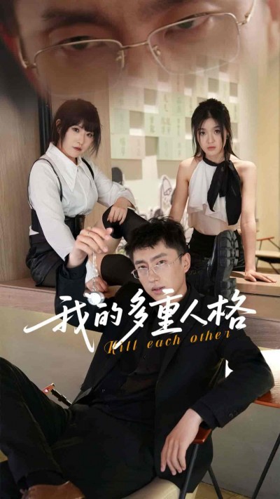 短剧《我的多重人格》 免费观看高清全集，大结局震撼来袭