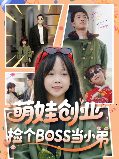 短剧《萌娃创业，捡个BOSS当小弟》 高清短剧全集免费，完整版在线无限制欣赏随心