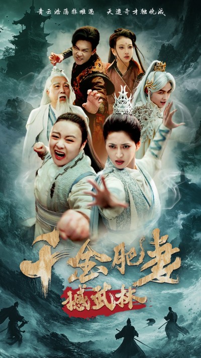 短剧《千金肥妻撼武林》 高清无广告！短剧全集免费在线观看，大结局已完结