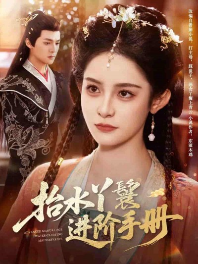 短剧《抬水丫鬟进阶手册》 高清短剧全集免费看，完整版在线无限制