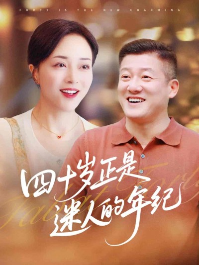 短剧《四十岁正是迷人的年纪》 高清无广告！全集免费在线观看，大结局震撼来袭
