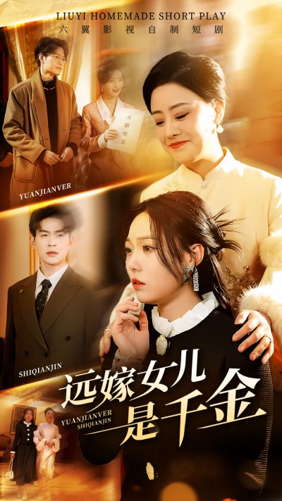 短剧《远嫁女儿是千金》 全网追剧党都在蹲的免费全片，速戳解锁，体验心跳剧情