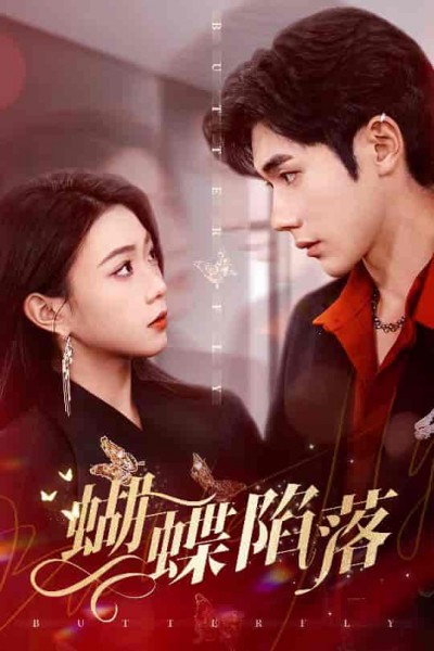 短剧《蝴蝶陷落》 全集免费在线，高清画质，大结局已完结