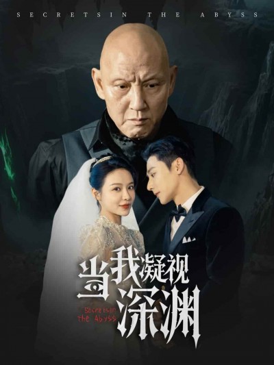 短剧《当我凝视深渊》 免费看高清全集，大结局震撼来袭