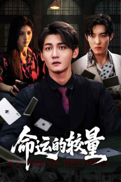 短剧《命运的较量》 短剧全集免费看，高清在线播放，大结局已完结！