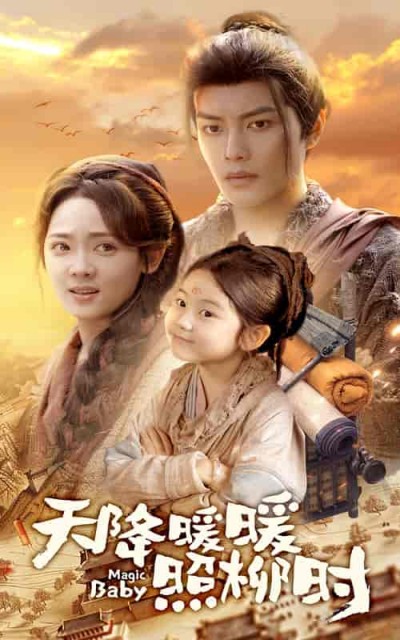 短剧《天降暖暖照柳时》 全集高清免费在线观看，大结局震撼揭晓