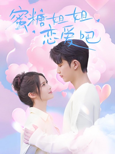 《蜜糖姐姐恋爱吧》短剧高清全集免费在线观看播放完整版
