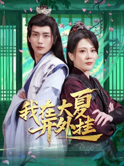 短剧《我在大夏开外挂》 免费福利直达，一键获取全集，感受故事的起伏