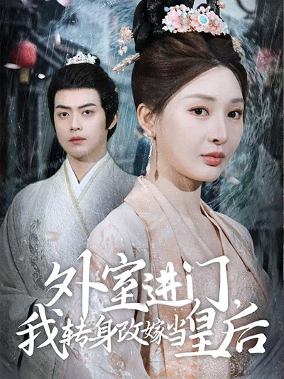 短剧《外室进门，我转身改嫁当皇后》 高清短剧全集免费看，完整版在线无障碍