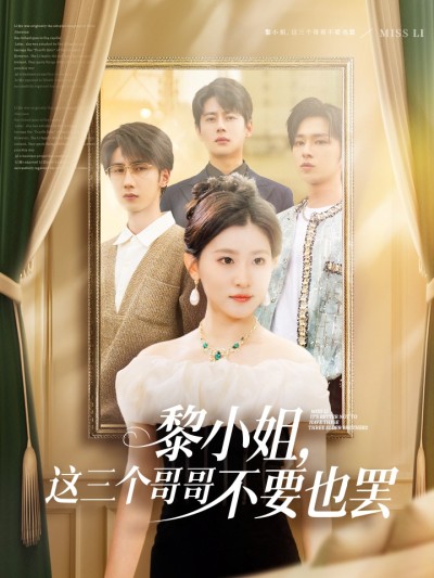 短剧《黎小姐，这三个哥哥不要也罢》 高清无码！全集免费在线观看，大结局已完结