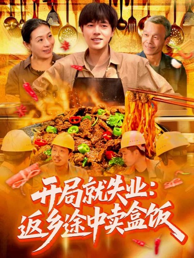 短剧《开局就失业：返乡途中卖盒饭》 短剧全集免费在线观看，高清画质，大结局已完结！