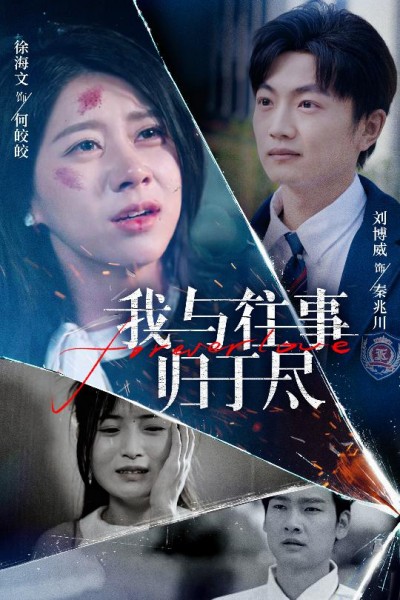 短剧《我与往事归于尽》 免费观看高清全集，大结局震撼来袭