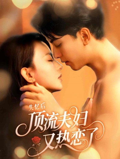短剧《失忆后顶流夫妇又热恋了》 免费观看！高清全集在线播放，大结局已完结