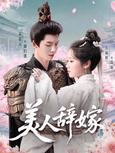 短剧《美人辞嫁》 高清短剧全集免费在线，完整版随心欣赏