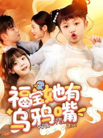 短剧《福宝她有乌鸦嘴》 免费高清短剧全集欣赏，完整版在线无障碍随心观看