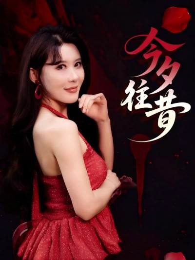 短剧《今夕往昔》 高清无广告！全集免费在线观看，大结局震撼来袭