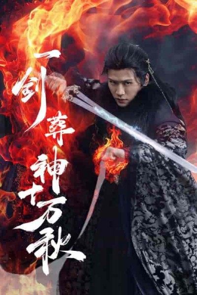 短剧《一剑葬神十万秋》 高清全集！短剧免费在线观看，大结局已完结