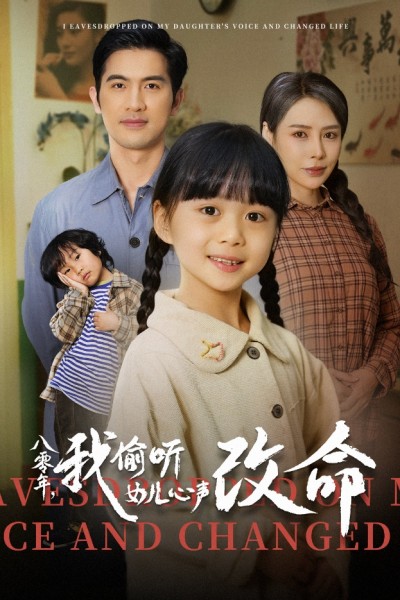 短剧《八零年我偷听女儿心声改命》 免费观看高清短剧，全集完整版在线自由