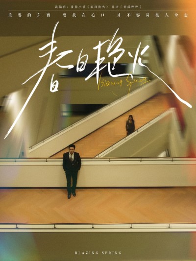 短剧《春日艳火》 免费观看高清短剧，全集完整版在线随心
