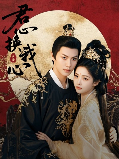 短剧《君心换我心&amp;宫阙有时晴》 全集免费在线，高清画质，大结局震撼揭晓