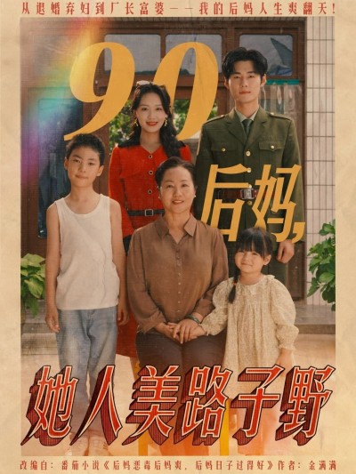 短剧《90后妈她人美路子野》 免费高清短剧全集，完整版在线无障碍欣赏