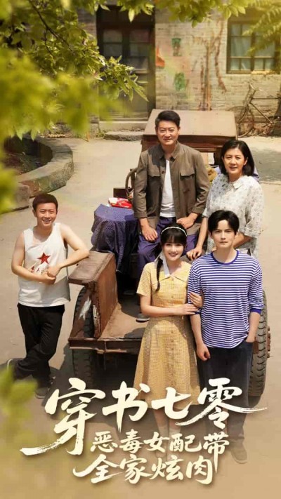 短剧《穿书七零恶毒女配带全家炫肉》 全集免费在线，高清画质，大结局震撼揭晓