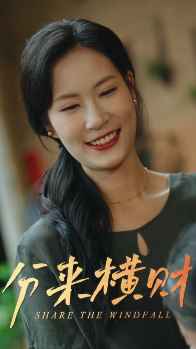 短剧《分来横财》 高清短剧全集免费在线，完整版随心享无障碍观看