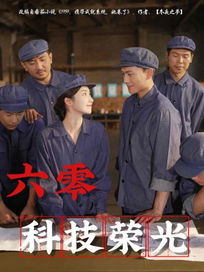 短剧《六零科技荣光》 全集免费在线，高清画质，大结局已完结