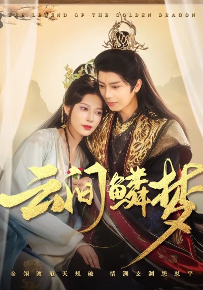 短剧《云间鳞梦》 高清全集！免费在线观看，大结局已完结