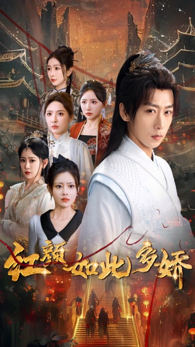 《红颜如此多娇》短剧高清全集免费在线，速看完整版