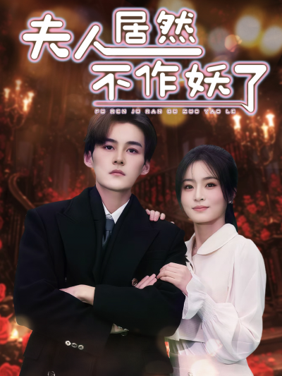 短剧《夫人居然不作妖了》 免费观看高清短剧，全集完整版在线无束缚自由欣赏
